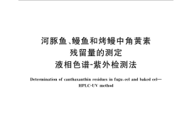 GB／T 22958-2008 河豚鱼、鳗鱼和烤鳗中角黄素残留量的测定 液相色谱-紫外检测法