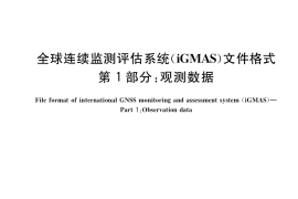 GB／T 39397.1-2020 全球连续监测评估系统（iGMAS）文件格式 第1部分：观测数据