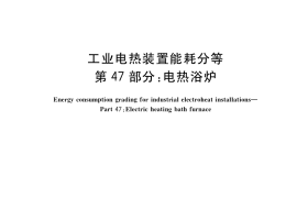 GB／T 30839.47-2018 工业电热装置能耗分等 第47部分：电热浴炉