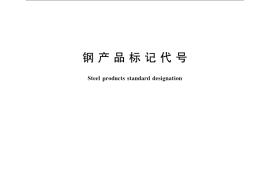 GB／T 15575-2008 钢产品标记代号