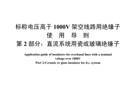 DLT1000.2-2015 标称电压高于1000V架空线路用绝缘子使用导则 第2部分直流系统用瓷或玻璃绝缘子