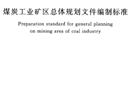 GBT50651-2011 煤炭工业矿区总体规划文件编制标准