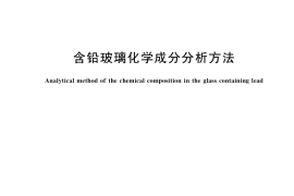 GB／T 33503-2017 含铅玻璃化学成分分析方法