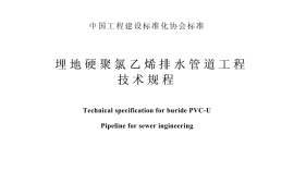 CECS122-2001 埋地硬聚氯乙烯排水管道工程技术规程
