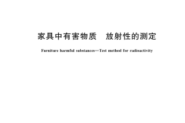 GB／T 38724-2020 家具中有害物质 放射性的测定