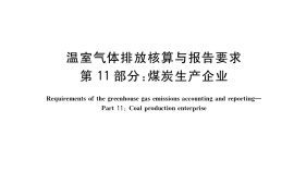 GB／T 32151.11-2018 温室气体排放核算与报告要求 第11部分： 煤炭生产企业