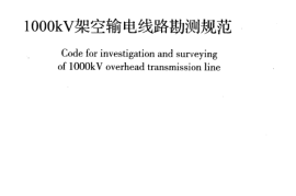 GB50741-2012 1000kV架空输电线路勘测规范
