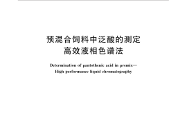 GB／T 18397-2014 预混合饲料中泛酸的测定 高效液相色谱法