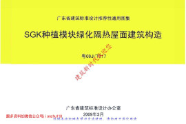 粤09JT217 SGK种植模块绿化隔热屋面建筑构造