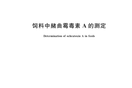 GB／T 19539-2025 饲料中赭曲霉毒素A的测定