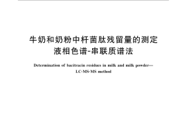 GB／T 22981-2008 牛奶和奶粉中杆菌肽残留量的测定 液相色谱-串联质谱法
