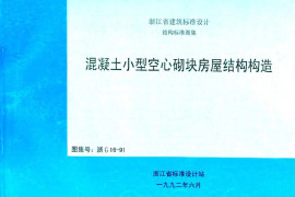 浙G16-91 混凝土小型空心砌块建筑构造