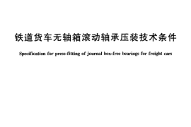 TBT1701-2005 铁道货车无轴箱滚动轴承压装技术条件