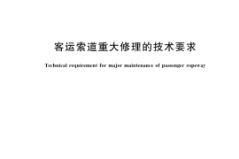 GB／T 34368-2017 客运索道重大修理的技术要求