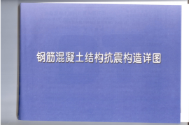 11YG002钢筋混凝土结构抗震构造