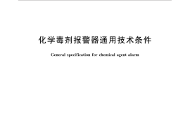 GB／T 32187-2015 化学毒剂报警器通用技术条件