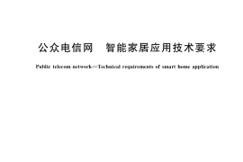 GB／T 39579-2020 公众电信网 智能家居应用技术要求(1)