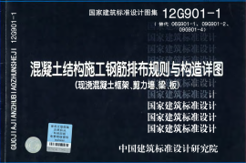 12G901-1 混凝土结构施工钢筋排布规则与构造详图