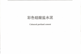 JCT870-2012 彩色硅酸盐水泥