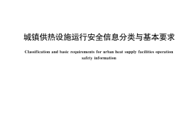GB／T 38705-2020 城镇供热设施运行安全信息分类与基本要求