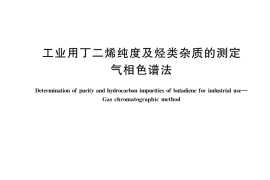 GB／T 6017-2021 工业用丁二烯纯度及烃类杂质的测定 气相色谱法