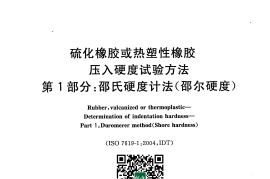 GB／T 531.1-2008 硫化橡胶或热塑性橡胶 压入硬度试验方法 第1部分：邵氏硬度计法(邵尔硬度)