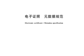 GB／T 36903-2018 电子证照 元数据规范