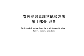 GB／T 15670.1-2017 农药登记毒理学试验方法 第1部分：总则
