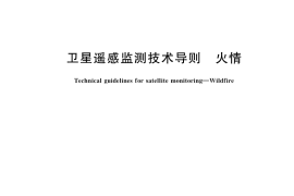 GB／T 42189-2022 卫星遥感监测技术导则　火情