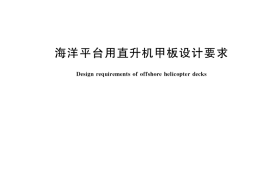GB／T 37307-2019 海洋平台用直升机甲板设计要求