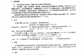 GBT6920-1986 水质 pH值的测定 玻璃电极法
