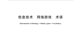 GB／T 32626-2016 信息技术 网络游戏 术语