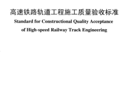 TB10754-2010 高速铁路轨道工程施工质量验收标准