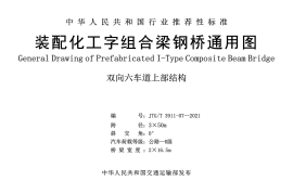 装配化工字组合梁钢桥六车道3x50m通用图（JTGT 3911-07-2021)