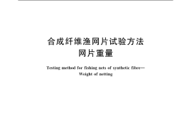 GB／T 19599.1-2004 合成纤维渔网片试验方法 网片重量