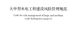 GBT50927-2013 大中型水电工程建设风险管理规范