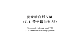 GB／T 10661-2010 荧光增白剂VBL（C.I.荧光增白剂85）