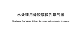 CJT264-2018 水处理用橡胶膜微孔曝气器