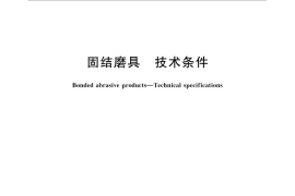 GB／T 2485-2016 固结磨具 技术条件