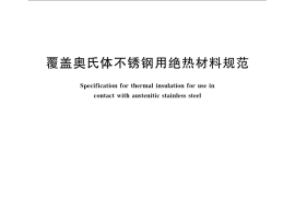GB／T 17393-2008 覆盖奥氏体不锈钢用绝热材料规范