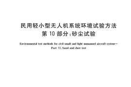 GB／T 38924.10-2020 民用轻小型无人机系统环境试验方法 第10部分： 砂尘试验