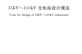 GB50059-2011 35KV-110KV变电站设计规范