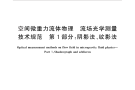 GB／T 30113.1-2013 空间微重力流体物理 流场光学测量技术规范 第1部分：阴影法、纹影法