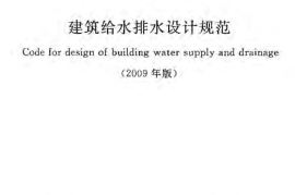 GB50015-2003(2009年版) 建筑给水排水设计规范