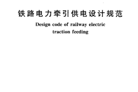 TB10009-2005 铁路电力牵引设计规范