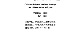 TB10066-2000 铁路站场道路和排水设计规范