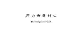 GB／T 25198-2010 压力容器封头(1)