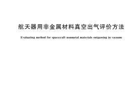 GB／T 34517-2017 航天器用非金属材料真空出气评价方法