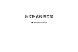 GB／T 20960-2007 数控卧式转塔刀架