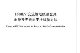 DLT1178-2012 1000kV交流输电线路金具电晕及无线电干扰试验方法